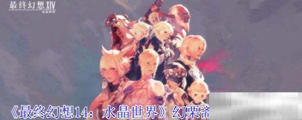 《最终幻想14：水晶世界》幻栗斋宠物获得方法