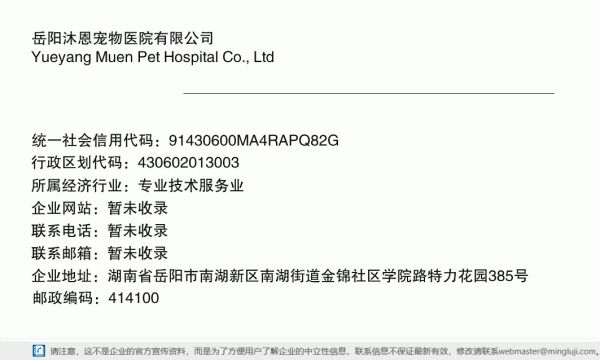 岳阳沐恩宠物医院有限公司详情信息电子名片
