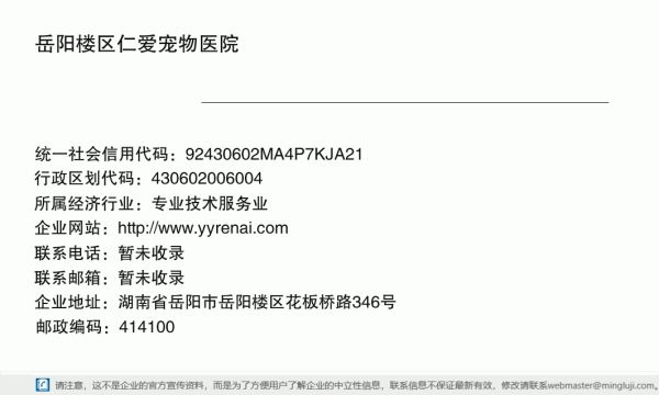 岳阳楼区仁爱宠物医院详情信息电子名片