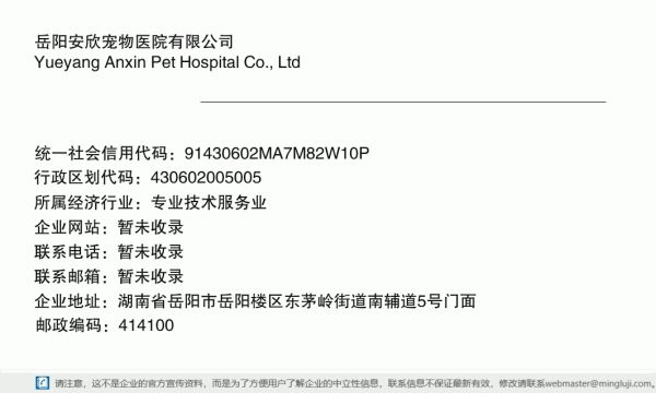 岳阳安欣宠物医院有限公司详情信息电子名片