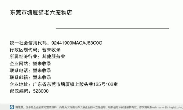 东莞市塘厦猫老六宠物店详情信息电子名片