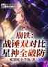 崩铁：战锤双对比，星神全破防