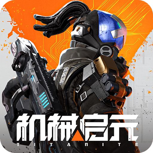 机械启元