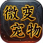 拉面微变三界宠物
