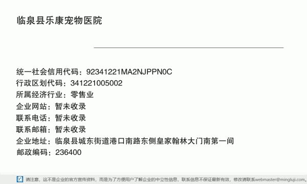 临泉县乐康宠物医院详情信息电子名片