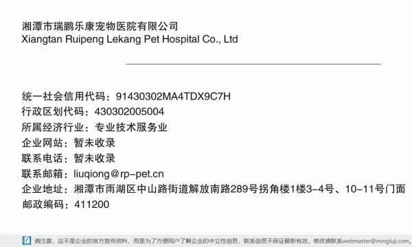 湘潭市瑞鹏乐康宠物医院有限公司详情信息电子名片