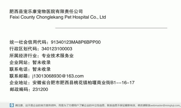 肥西县宠乐康宠物医院有限责任公司详情信息电子名片