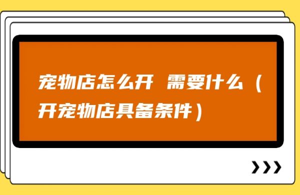 图片[1]-宠物店怎么开 需要什么（开宠物店具备条件）-赚在家创业号