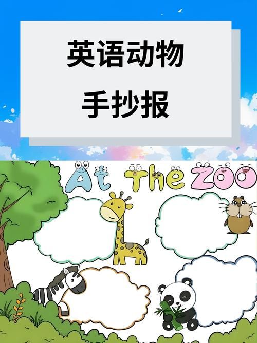 英语动物手抄报制作一份英语动物手抄报真的是一种超级有趣的创意和