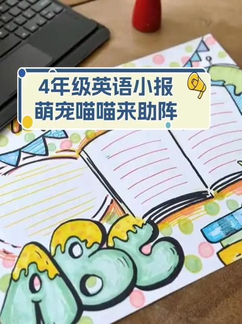 4年级英语小报萌宠喵喵来助阵