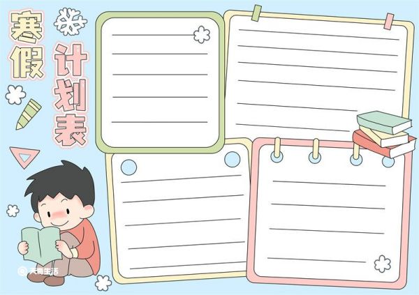 寒假计划表手抄报怎么画