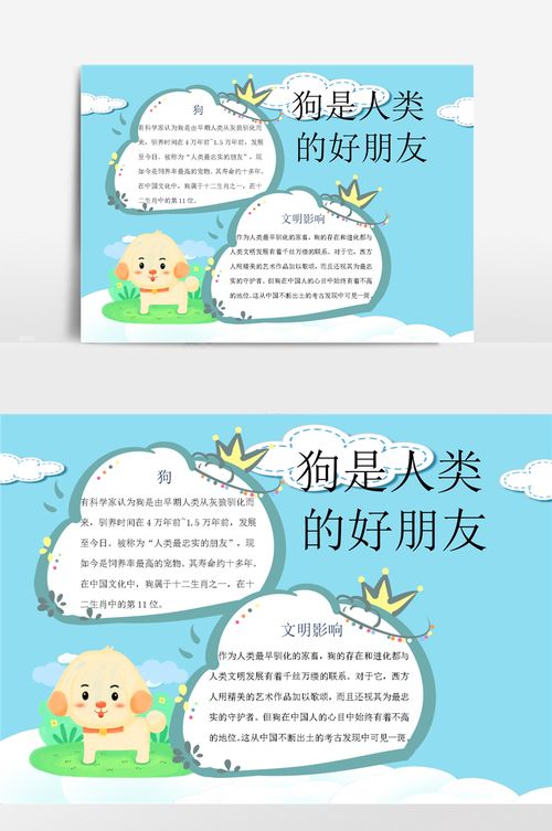 狗是人类的好朋友 2小报手抄报模板