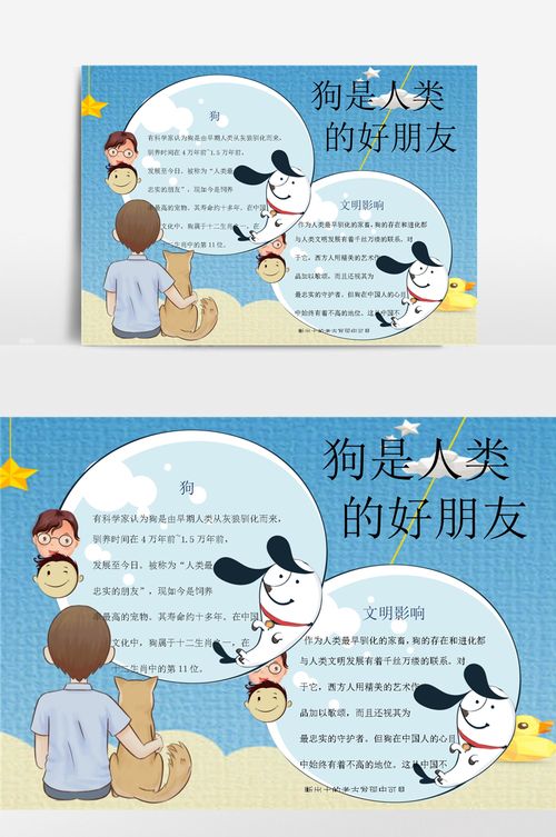 狗是人类的好朋友16小报手抄报模板