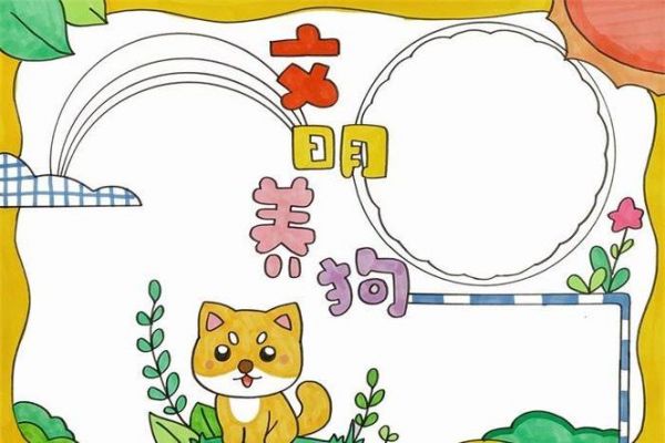 关于养狗的利弊a3手抄报手抄报简单又好看