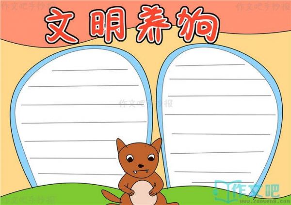 文明养狗手抄报模版文明养狗手抄报图片