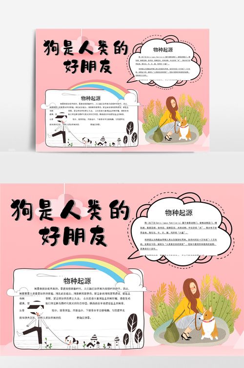 狗是人类的好朋友1小报手抄报模板