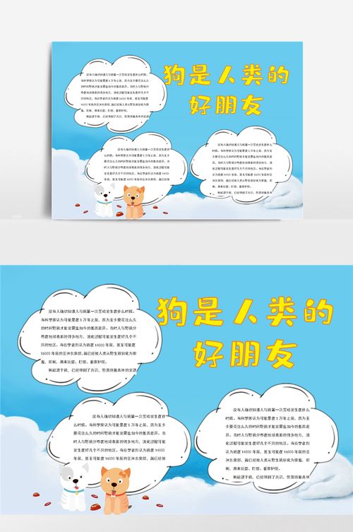 狗是人类的好朋友4小报手抄报模板