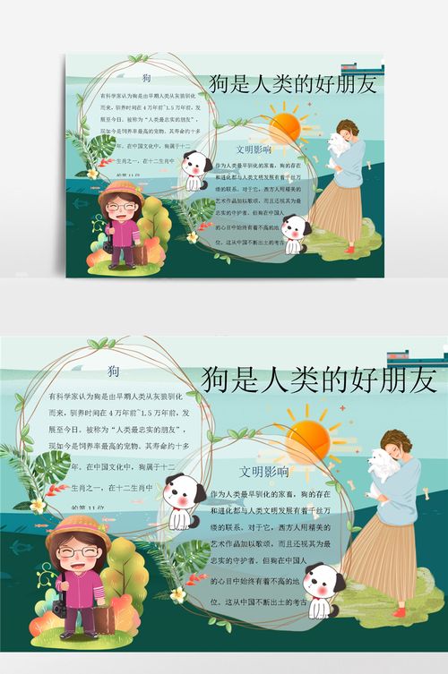 狗是人类的好朋友14小报手抄报模板
