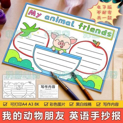 my animal friends 英语手抄报模板小学生我的动物朋友英文手抄报