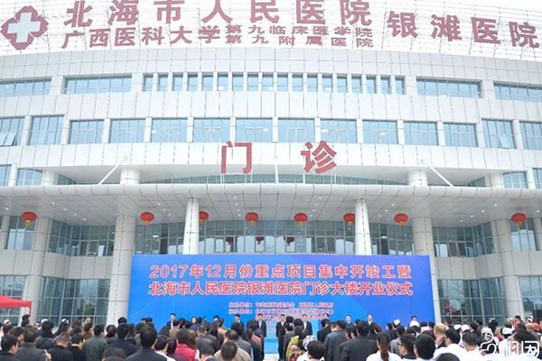 北海市人民医院