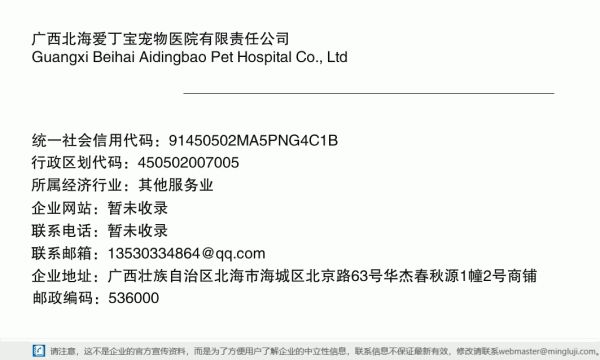 广西北海爱丁宝宠物医院有限责任公司详情信息电子名片