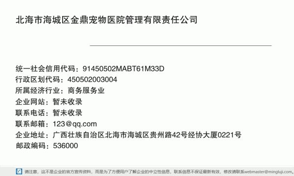 北海市海城区金鼎宠物医院管理有限责任公司详情信息电子名片