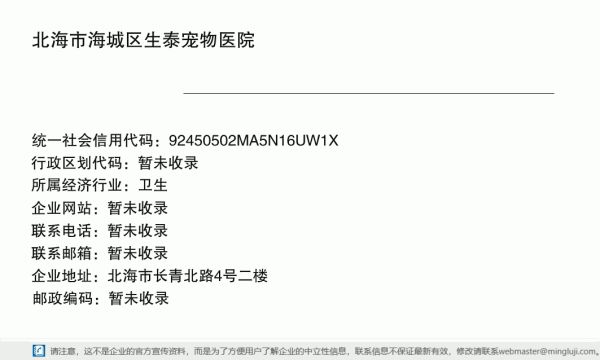 北海市海城区生泰宠物医院详情信息电子名片