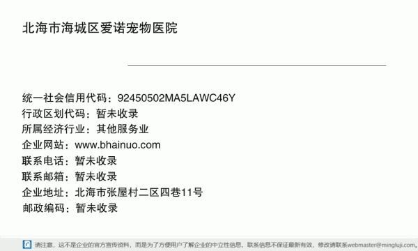 北海市海城区爱诺宠物医院详情信息电子名片