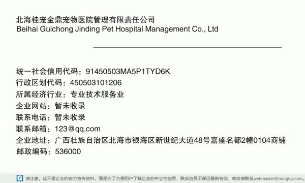 北海桂宠金鼎宠物医院管理有限责任公司详情信息电子名片