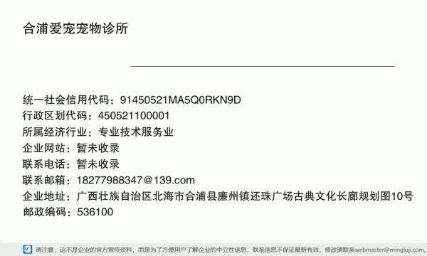 合浦爱宠宠物诊所详情信息电子名片