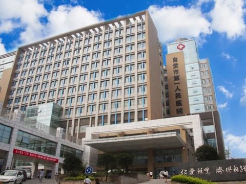 自贡市第一人民医院