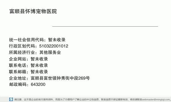 富顺县怀博宠物医院详情信息电子名片