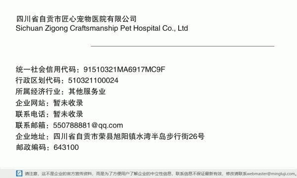 四川省自贡市匠心宠物医院有限公司详情信息电子名片