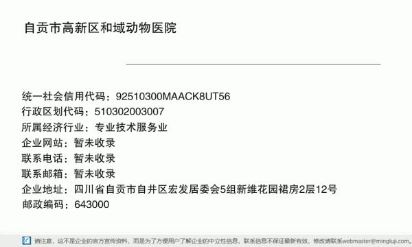 自贡市高新区和域动物医院详情信息电子名片