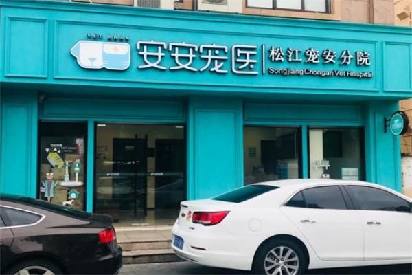 安安宠物医院