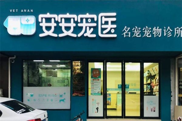 安安宠物医院