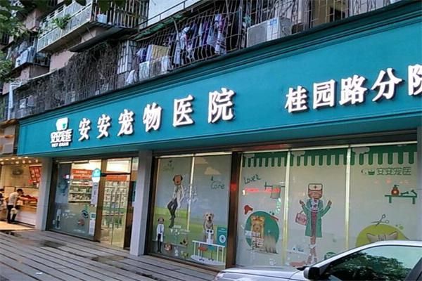 安安宠物医院