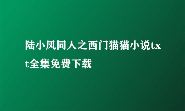 陆小凤同人之西门猫猫小说txt全集免费下载