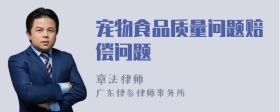宠物食品质量问题赔偿问题