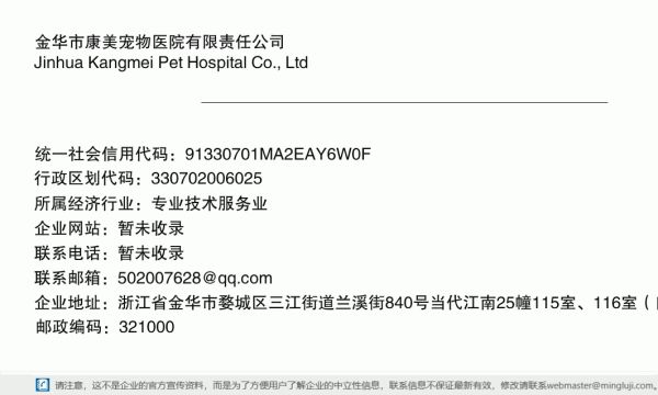 金华市康美宠物医院有限责任公司详情信息电子名片