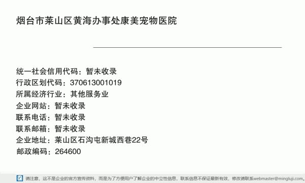 烟台市莱山区黄海办事处康美宠物医院详情信息电子名片