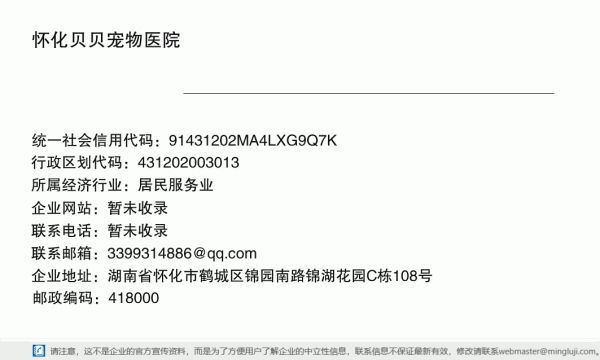 怀化贝贝宠物医院详情信息电子名片