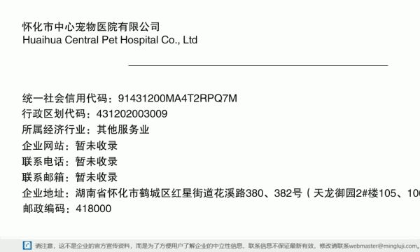 怀化市中心宠物医院有限公司详情信息电子名片