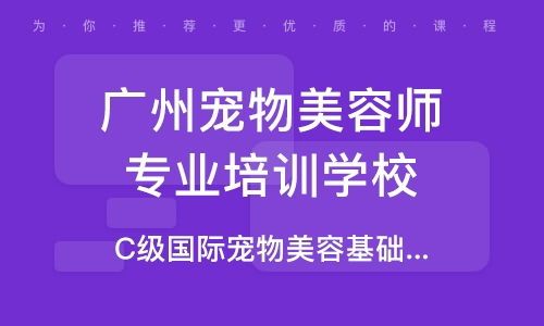 重庆宠物培训学校怎么选？国内宠物培训机构排名一览表