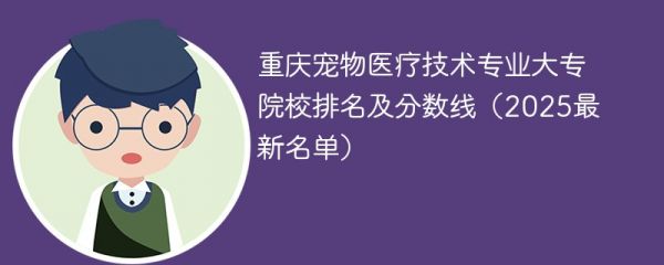 重庆宠物医疗技术专业大专院校排名及分数线（2025最新名单）
