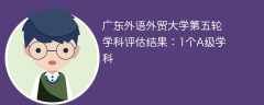广东外语外贸大学第五轮学科评估结果：1个A级学科