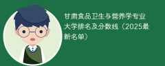 甘肃食品卫生与营养学专业大学排名及分数线（2025最新名单）