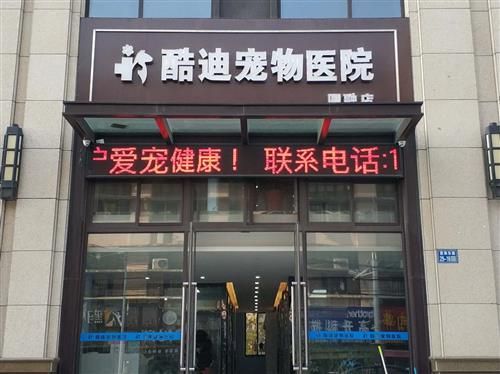 东台酷迪宠物医院