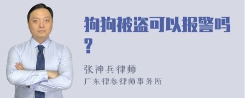 狗狗被盗可以报警吗?