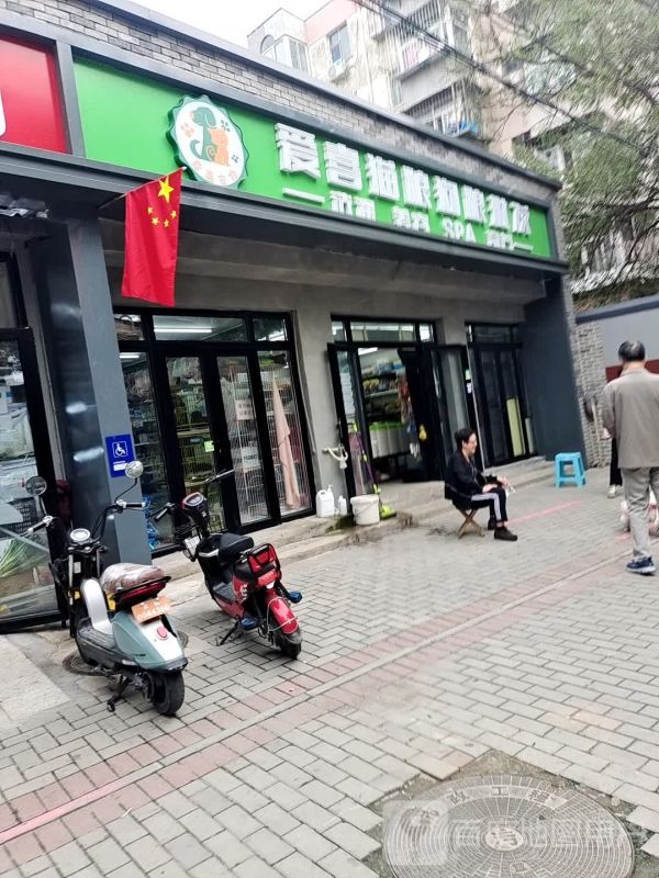爱喜宠物